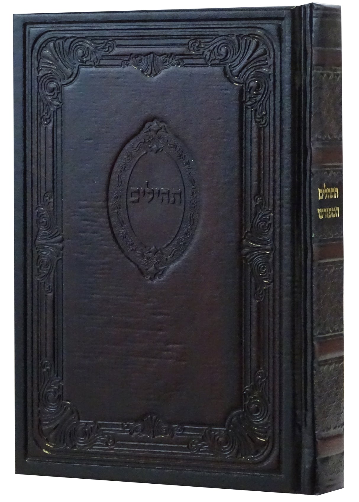 תהלים המפורש עור משוחזר-גדול