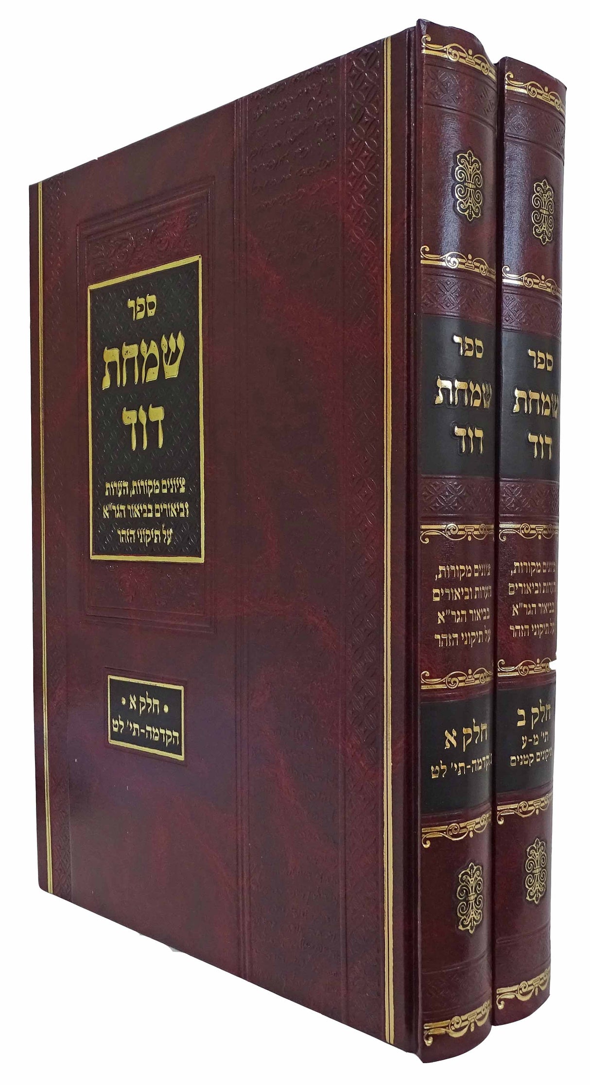 שמחת דוד ב כרכים