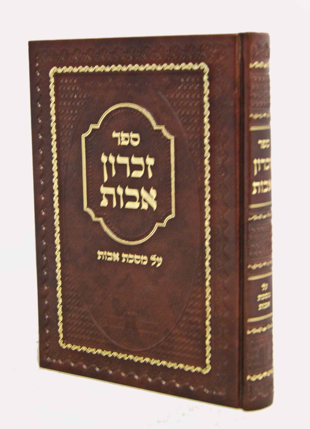 זכרון אבות - על מסכת אבות