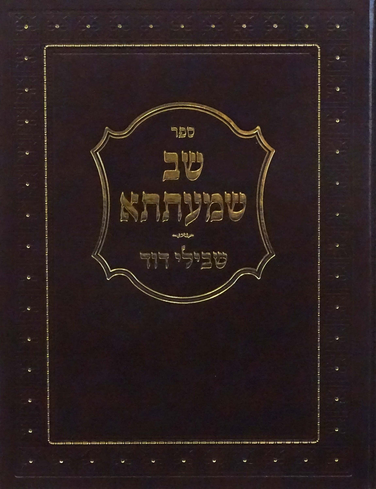 שב שמעתתא שבילי דוד