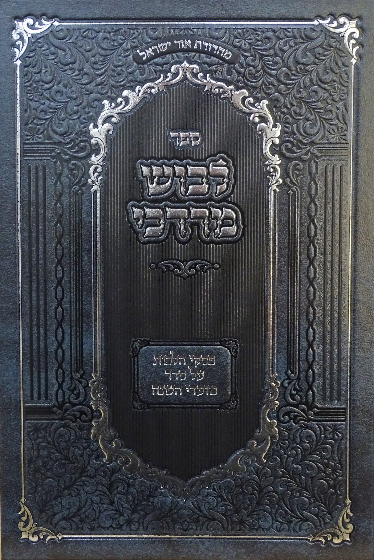 לבוש מרדכי פסקי הלכות על סדר מועדי השנה