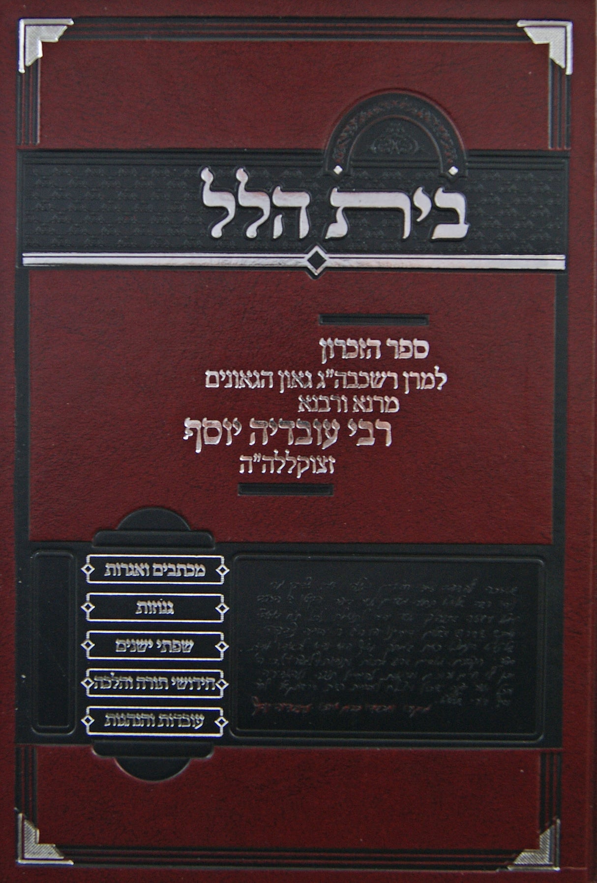 בית הלל - ספר הזכרון לרבי עובדיה יוסף