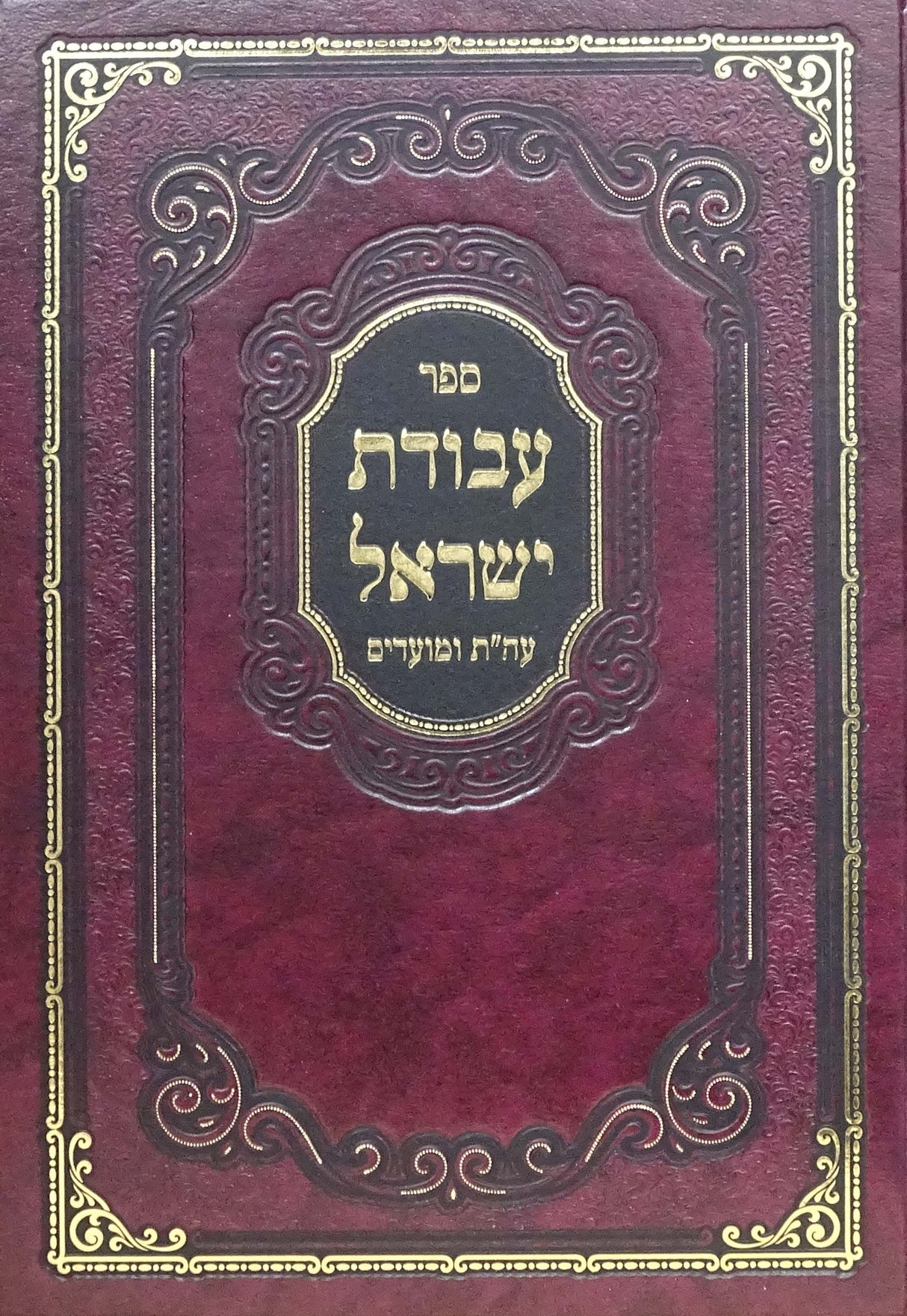 עבודת ישראל עה"ת ומועדים - נר למאור