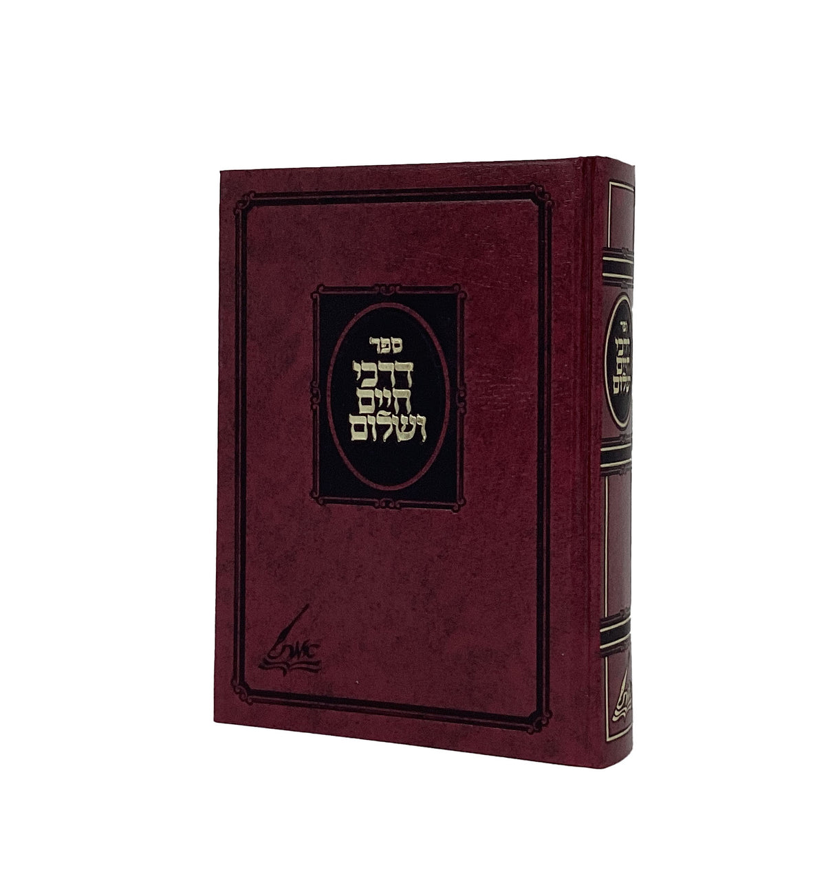 דרכי חיים ושלום מהדורת ובלכתך בדרך