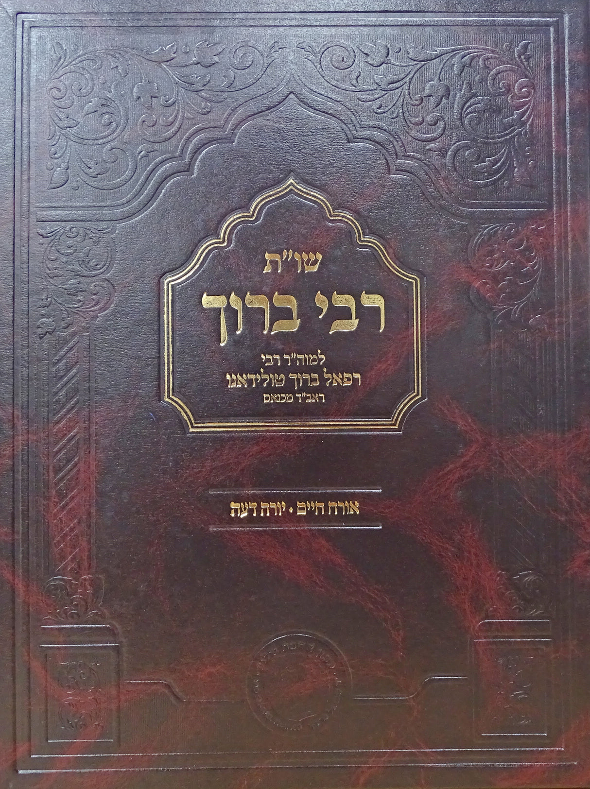 שו"ת רבי ברוך