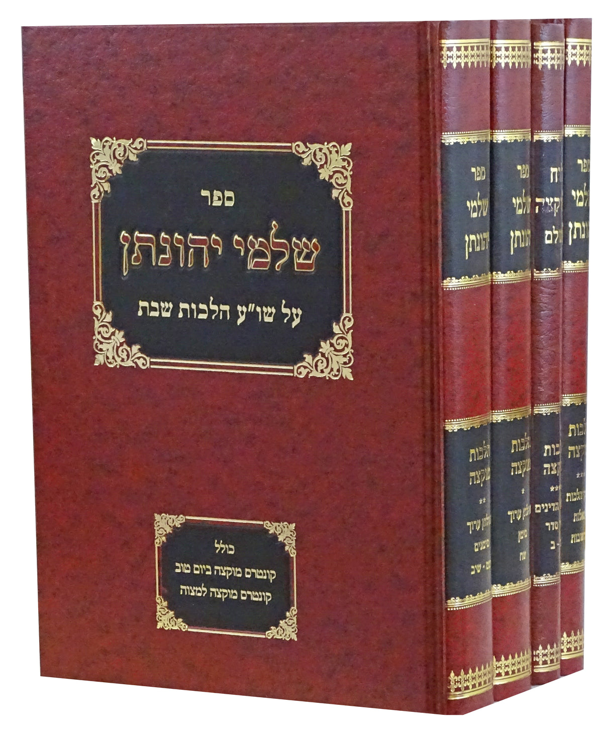 שלמי יהונתן על הלכות מוקצה ד' כרכים