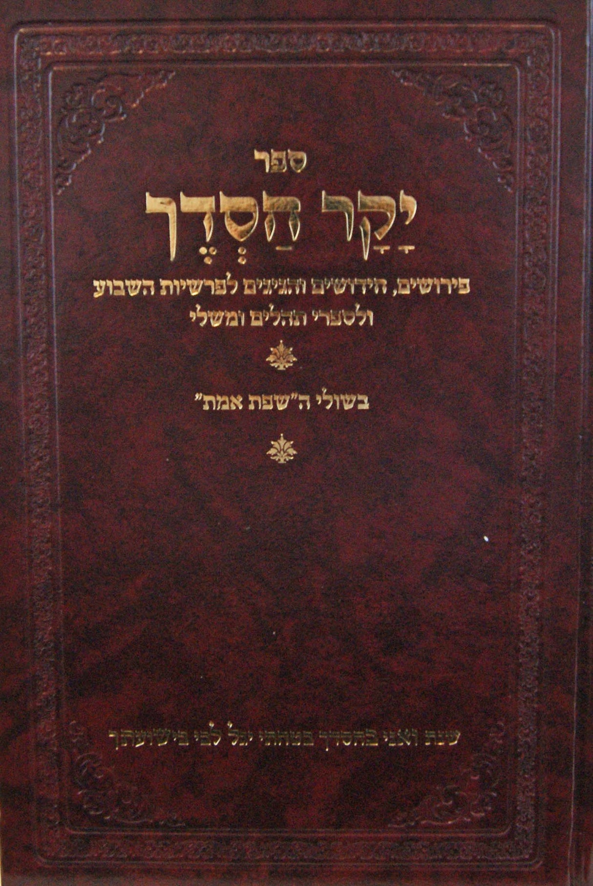 יקר חסדך - פירושים בשולי השפת אמת