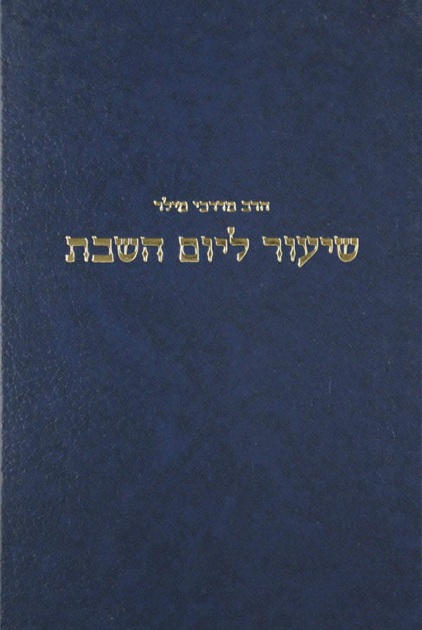 שיעור ליום השבת