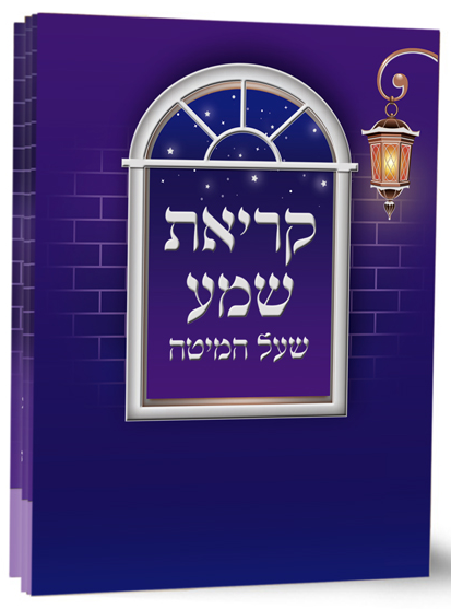 קריאת שמע שעל המיטה אשכנז רכה בשמונה דפים סגול - שמחוניםPurple