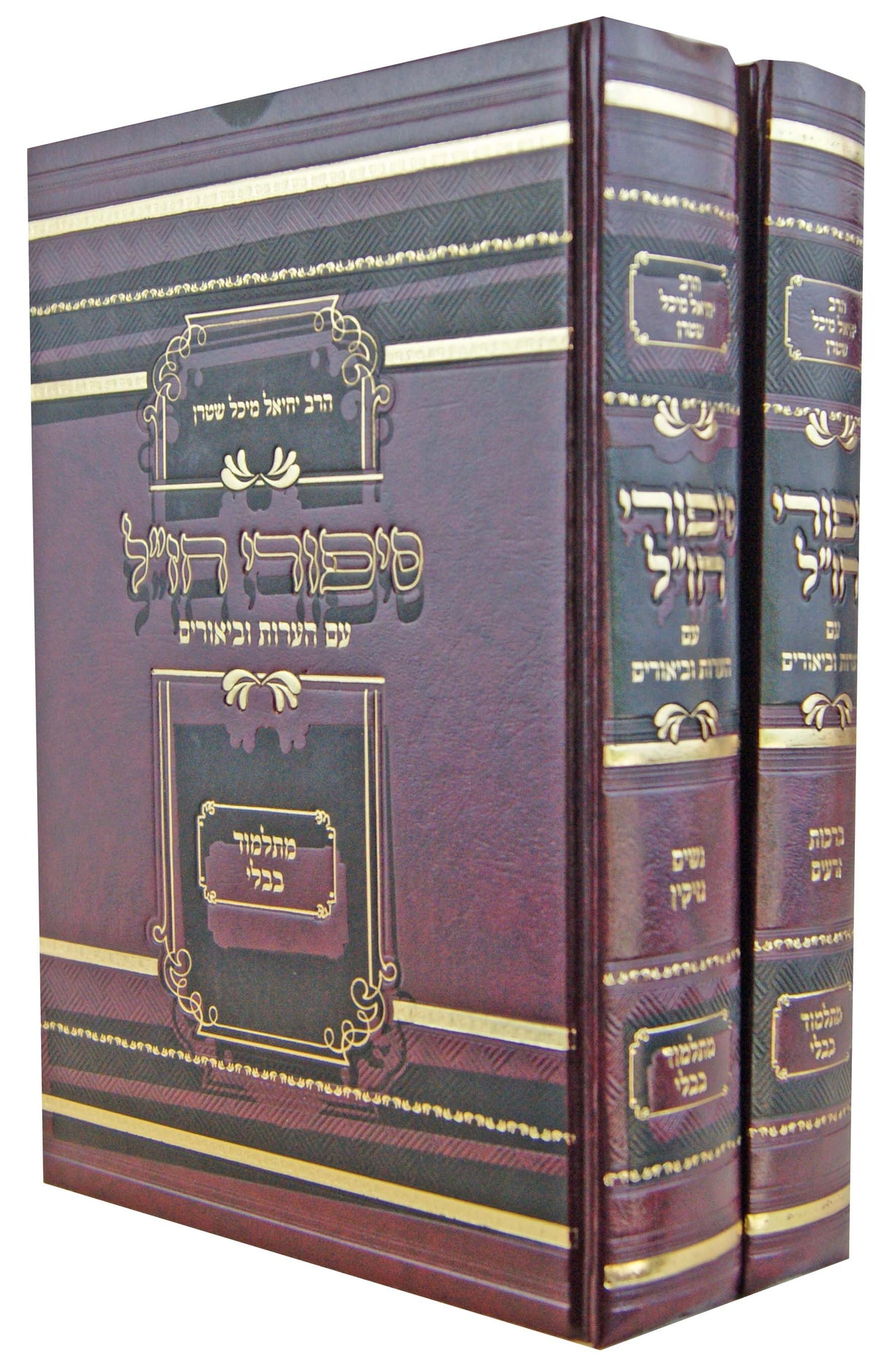 סיפורי חז"ל עם הערות וביאורים ב' כרכים