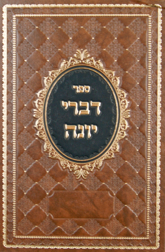דברי יונה על התורה חלק א