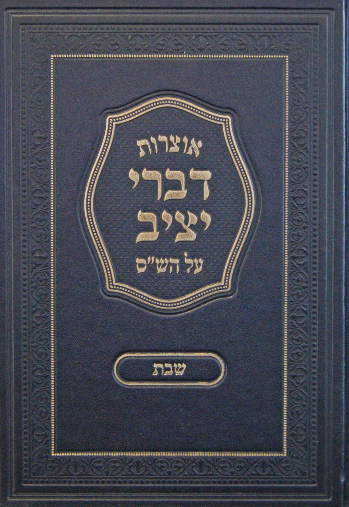 אוצרות דברי יציב על הש"ס - שבת