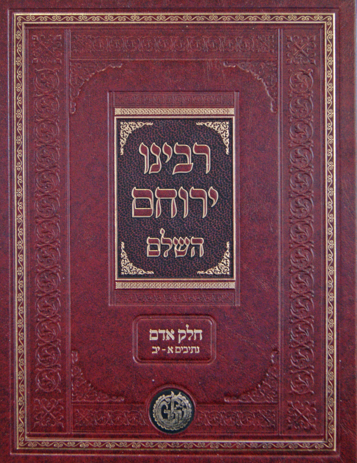 רבינו ירוחם השלם א' חדש - חלק אדם נתיבים א-יב