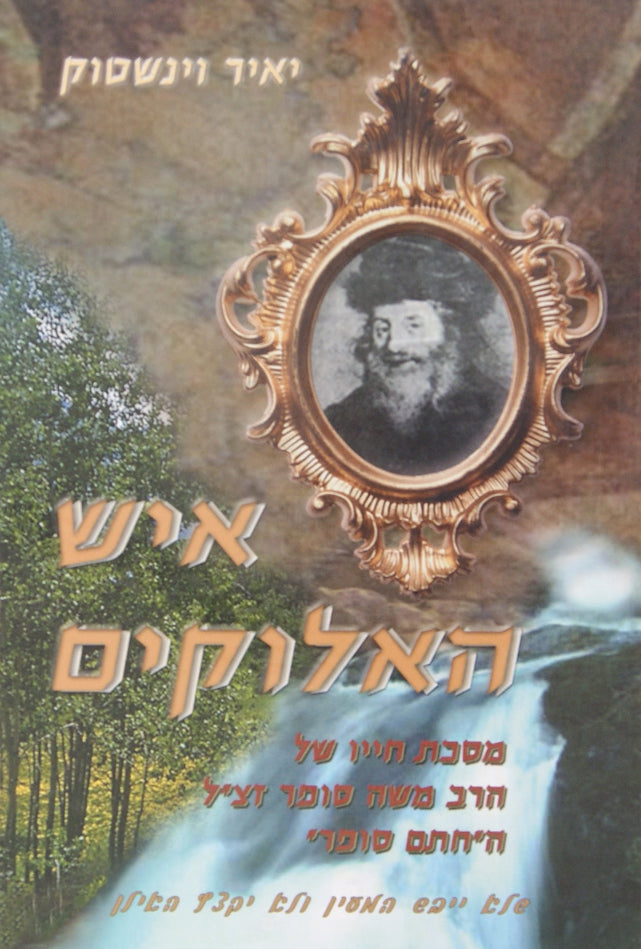 איש האלוקים