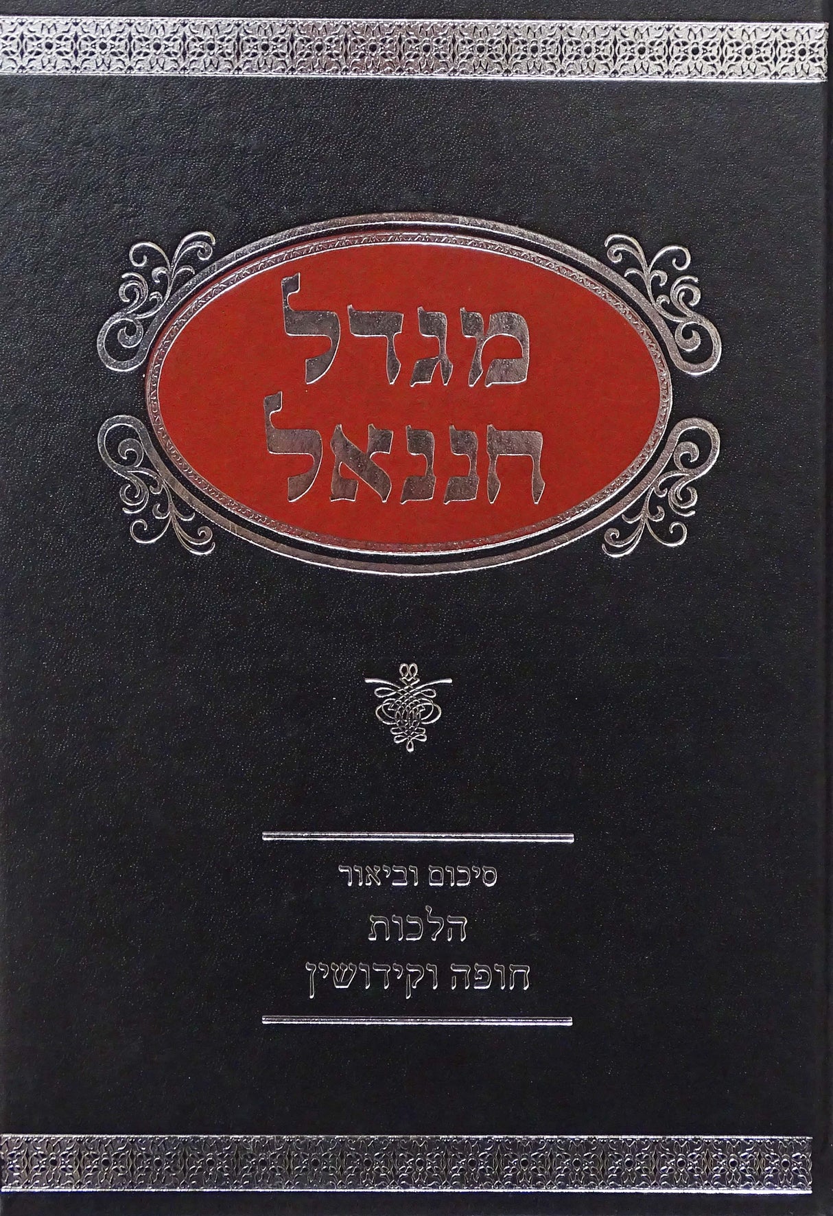 מגדל חננאל - הלכות חופה וקידושין