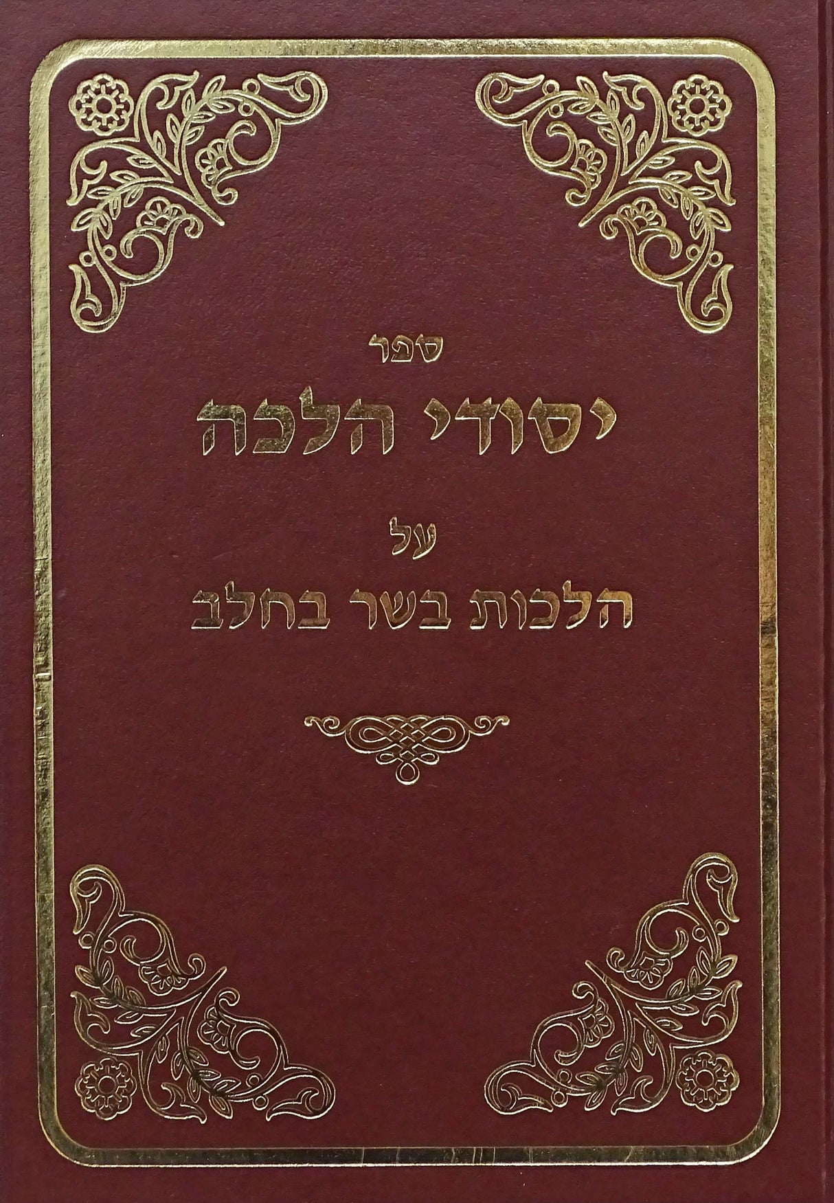 יסודי הלכה בשר בחלב