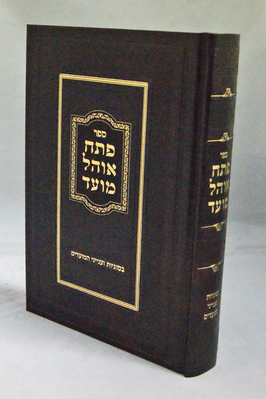 פתח אוהל מועד - בסוגיות ועניני המועדים