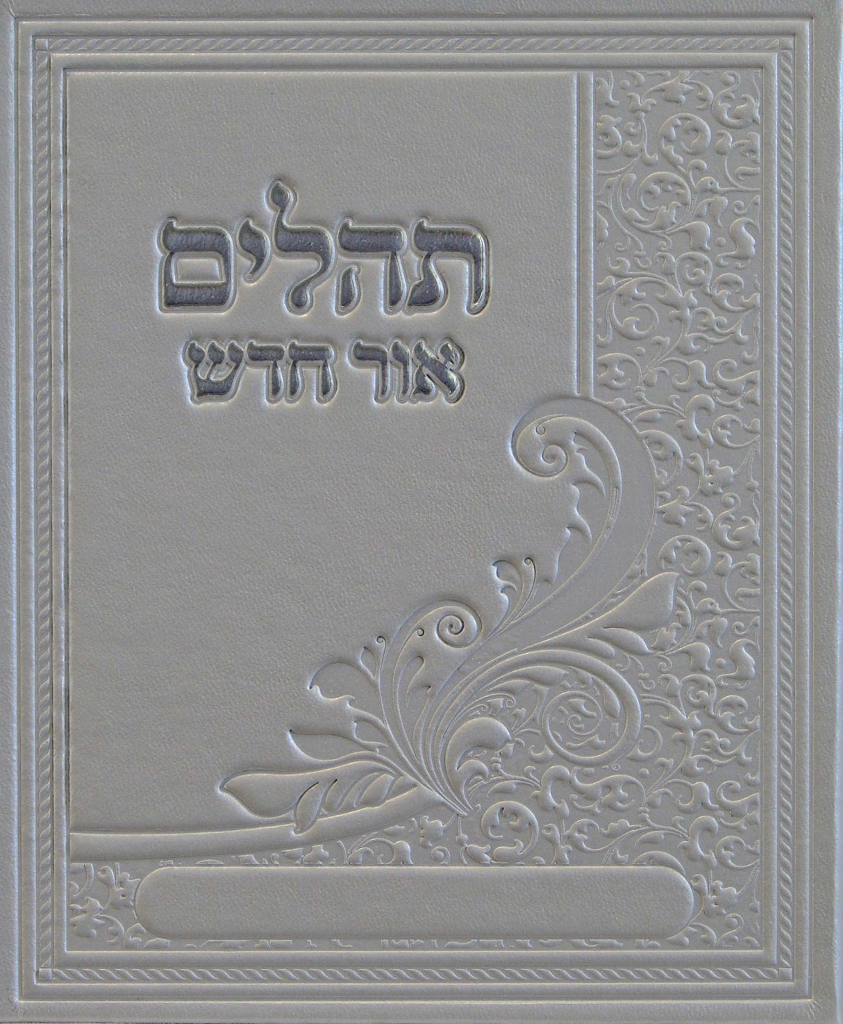 תהלים אור חדש מרובע פי.יו בקופסא לבןWhite