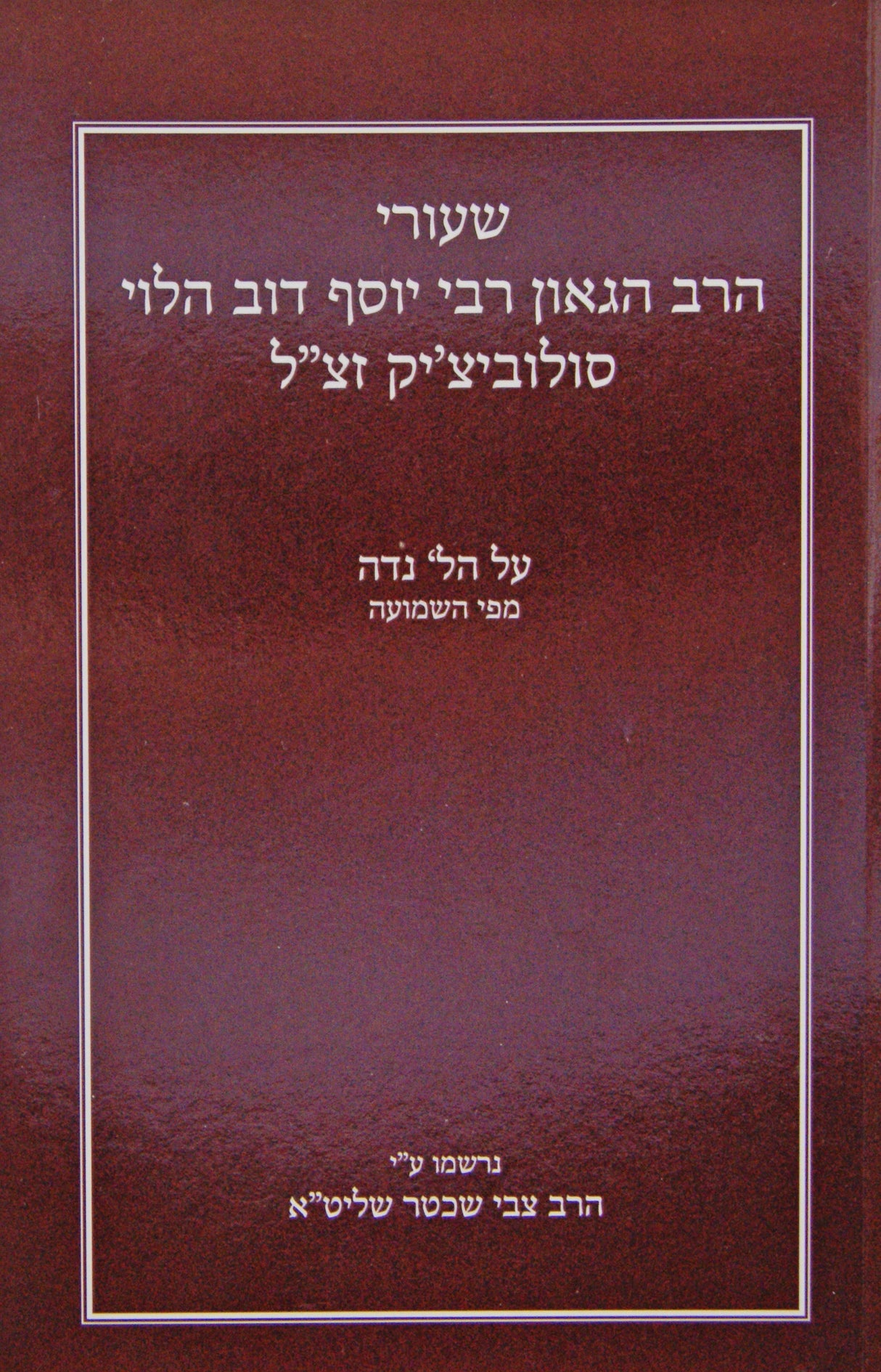 שעורי הגרי"ד סאלאווייציק - הלכות נדה