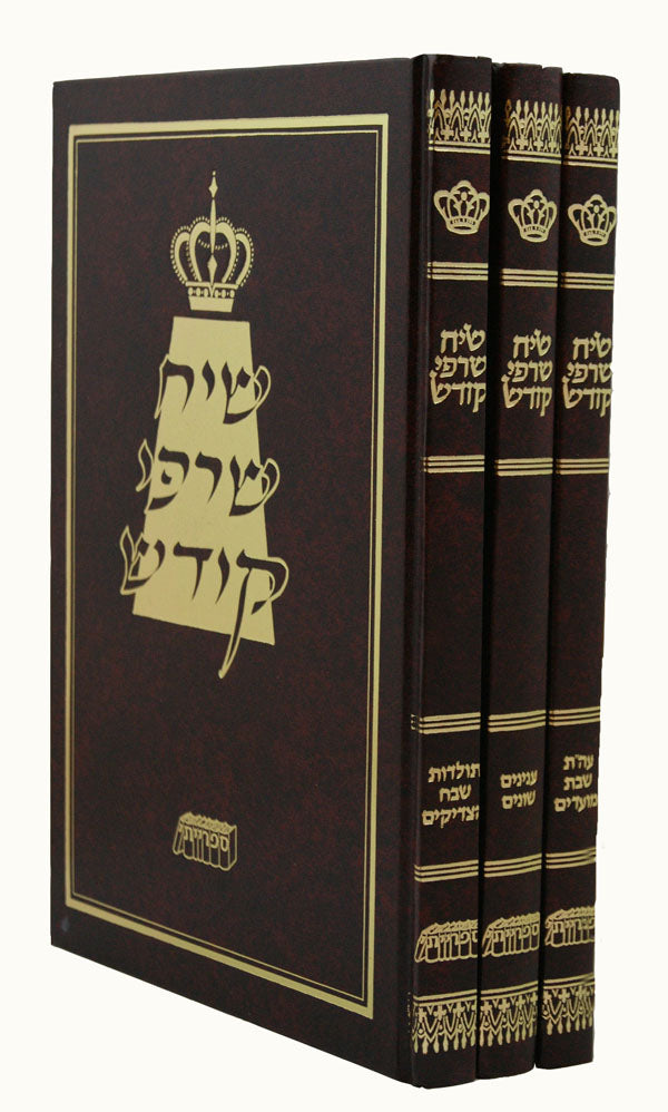 שיח שרפי קודש ג' כרכים
