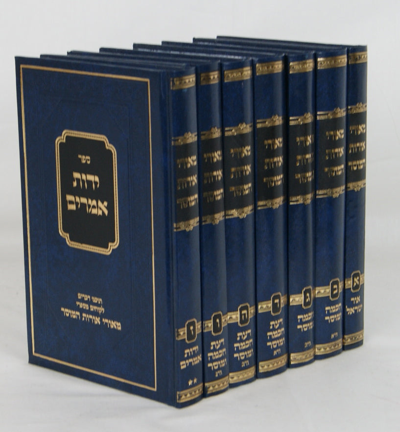 מאורי אורות המוסר ז' כרכים