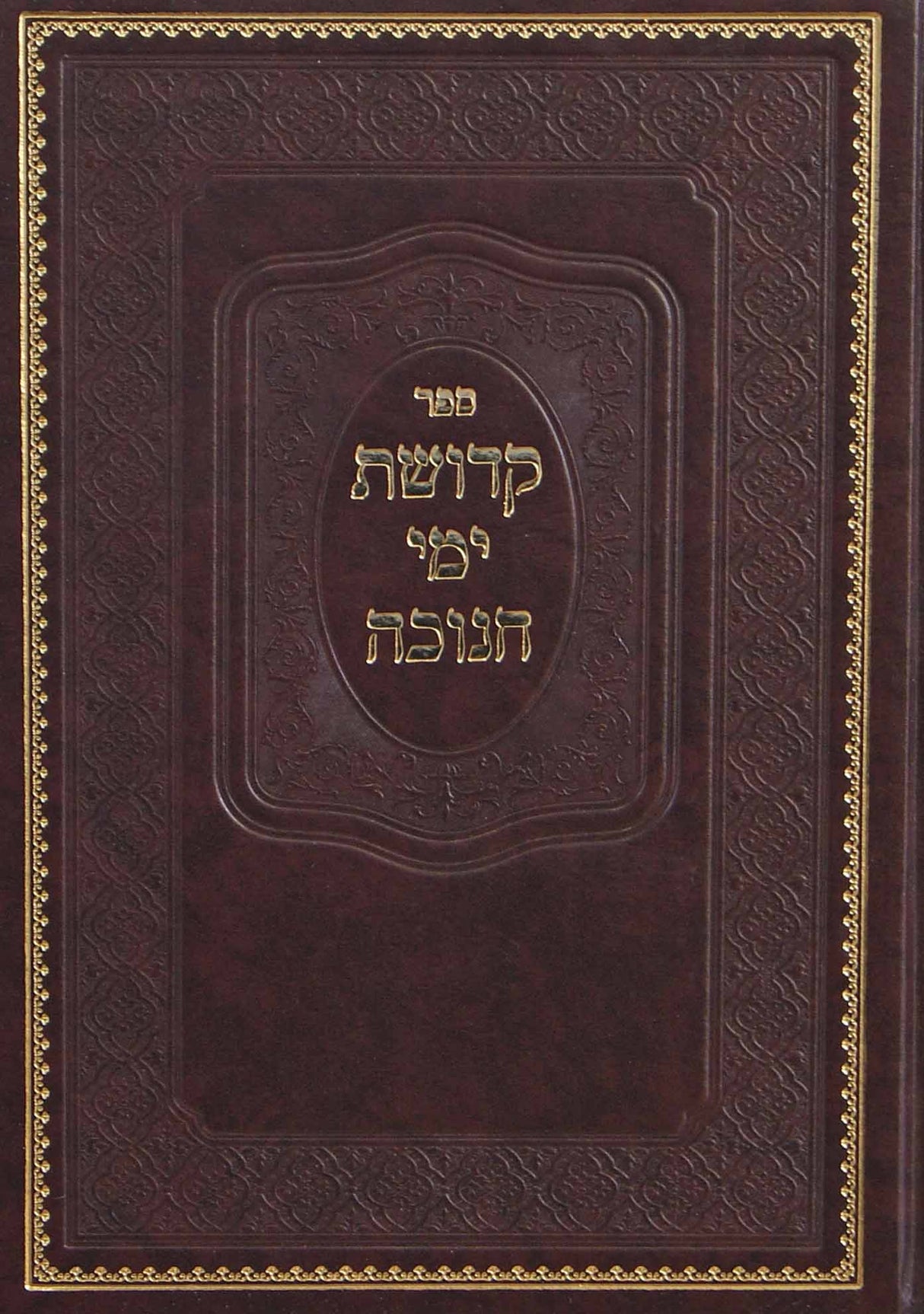 קדושת ימי חנוכה - מהדורה חדשה