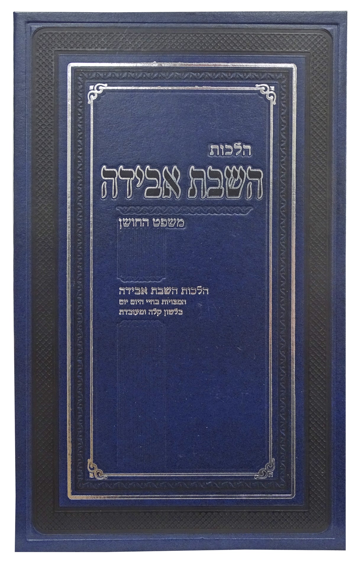 הלכות השבת אבידה - משפט החושן