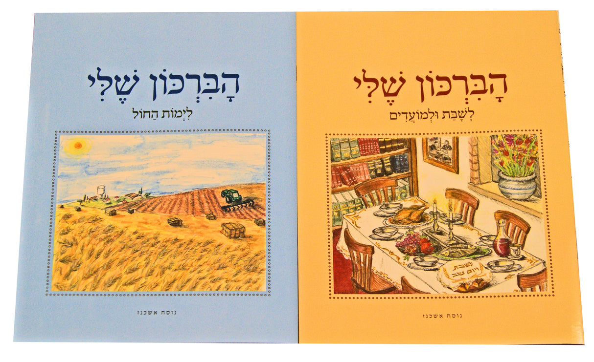הברכון שלי אשכנז למינציה ב' כרכים לחול/שבת ומועדים