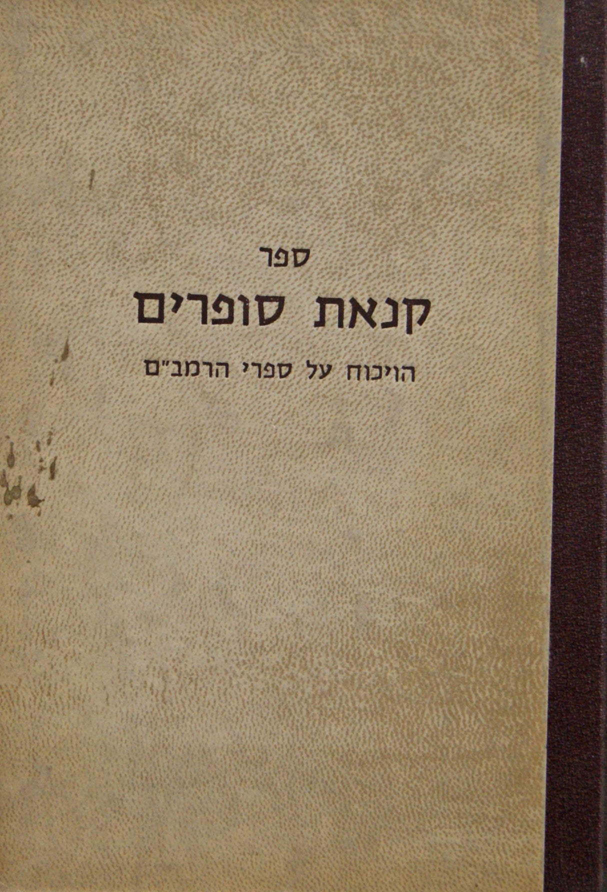 קנאת סופרים - הויכוח על ספרי הרמב"ם - ישן