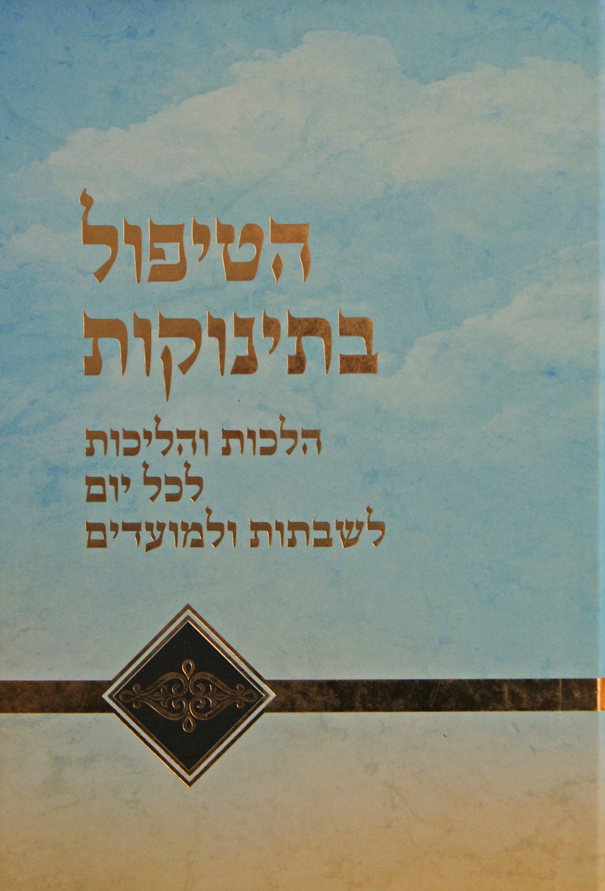 הטיפול בתינוקות - הלכות והליכות לכל יום לשבתות ולמועדים