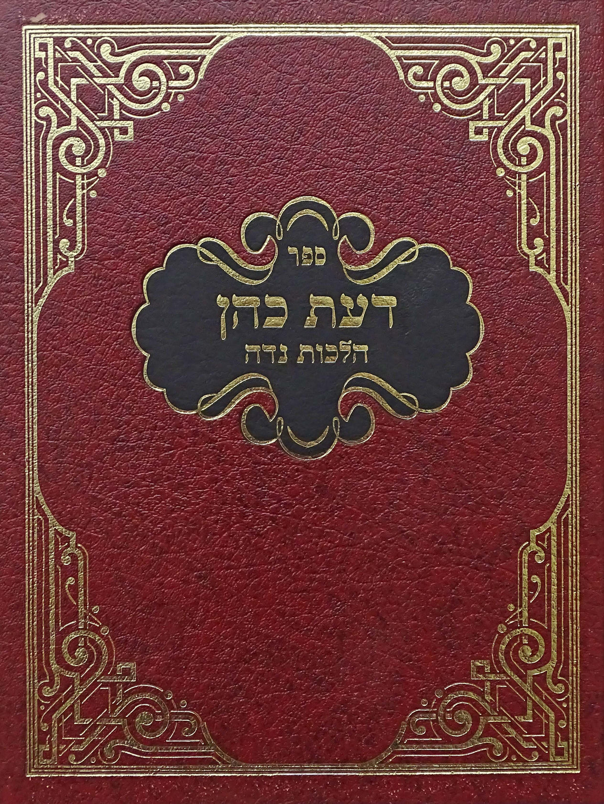 דעת כהן - הלכות נדה