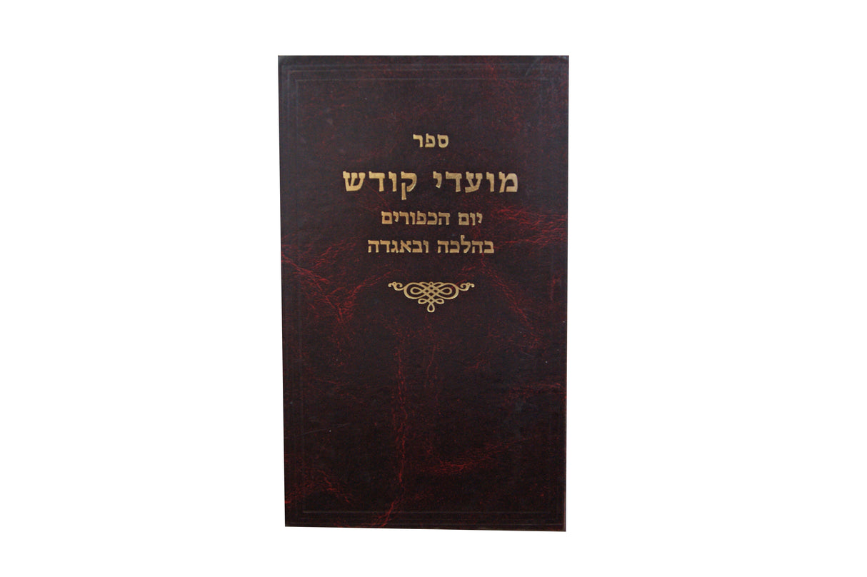 מועדי קודש -יום כפור בהלכה ובאגדה