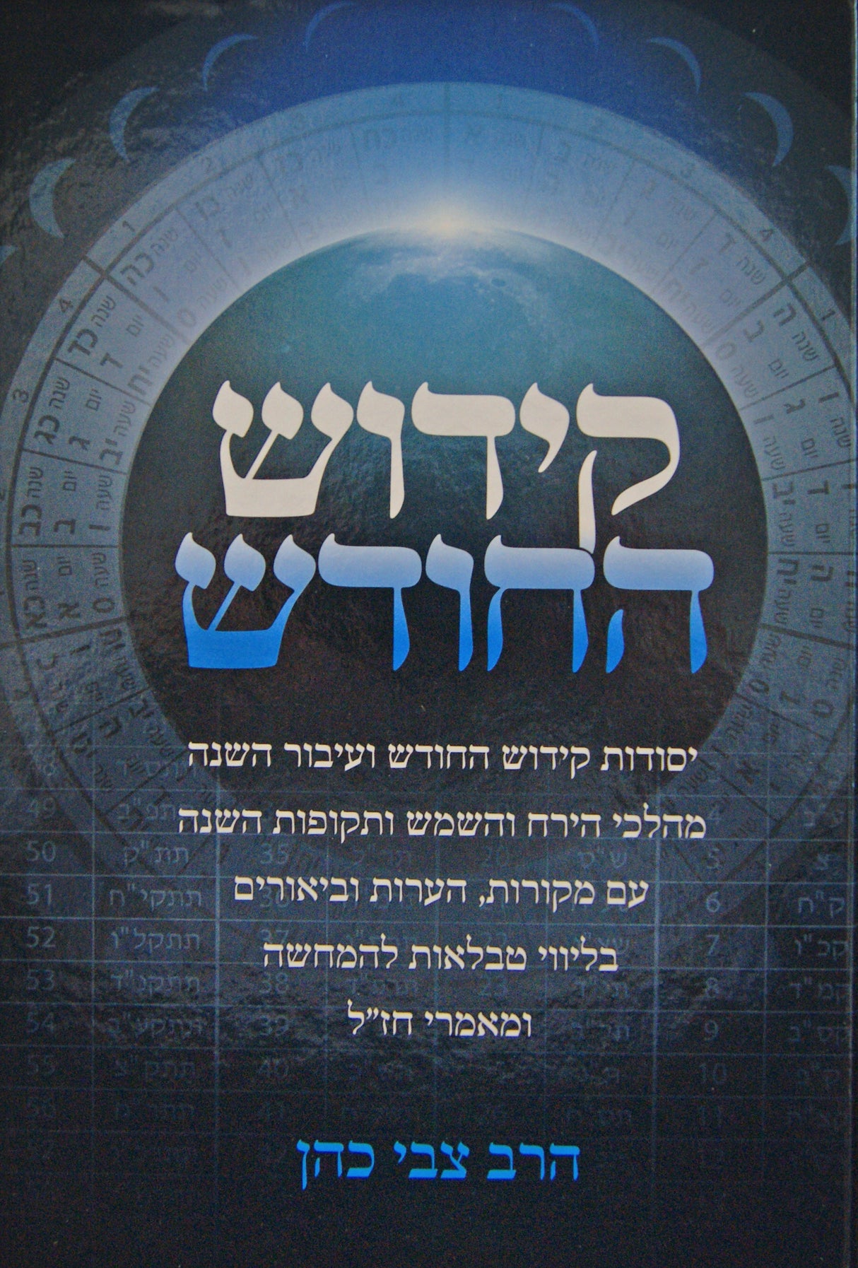 קידוש החודש - יסודות קידוש החודש ועיבור השנה