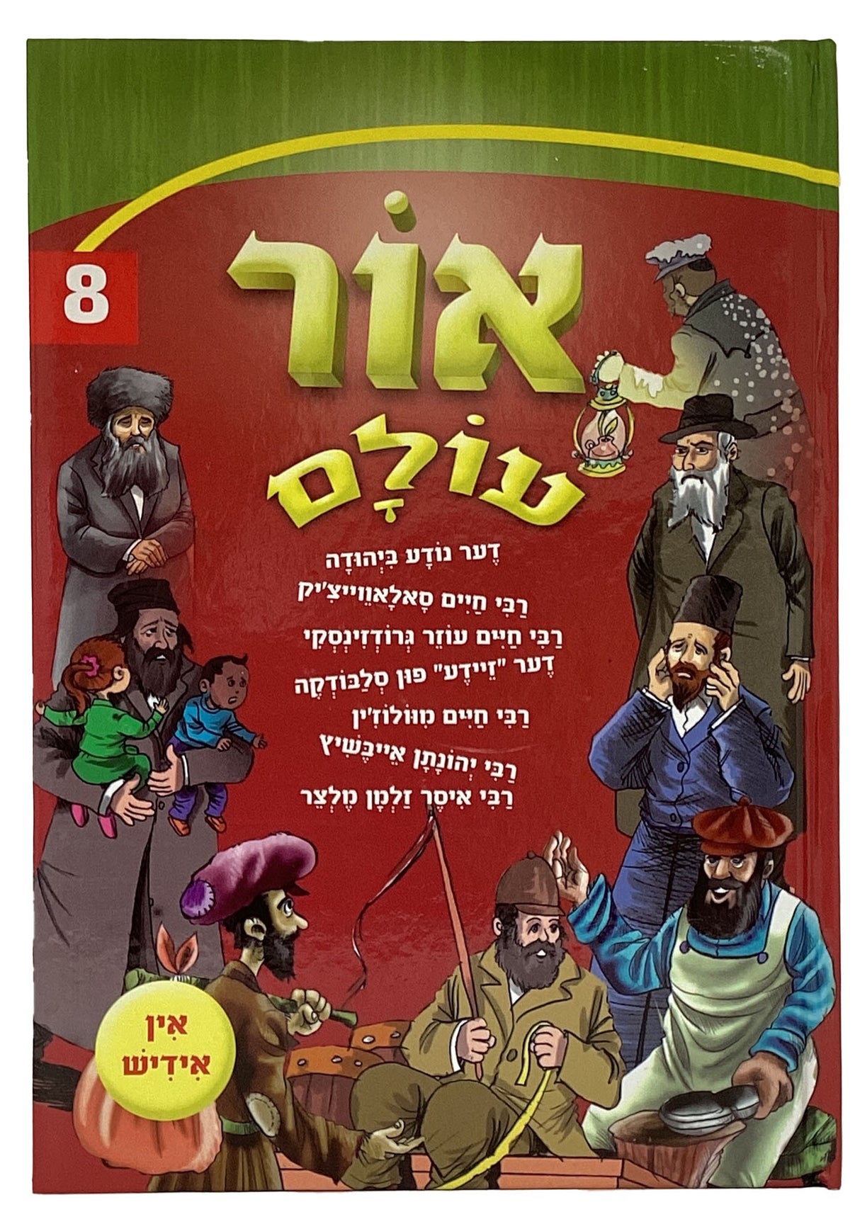 אור עולם חדש אידיש 08 קשה