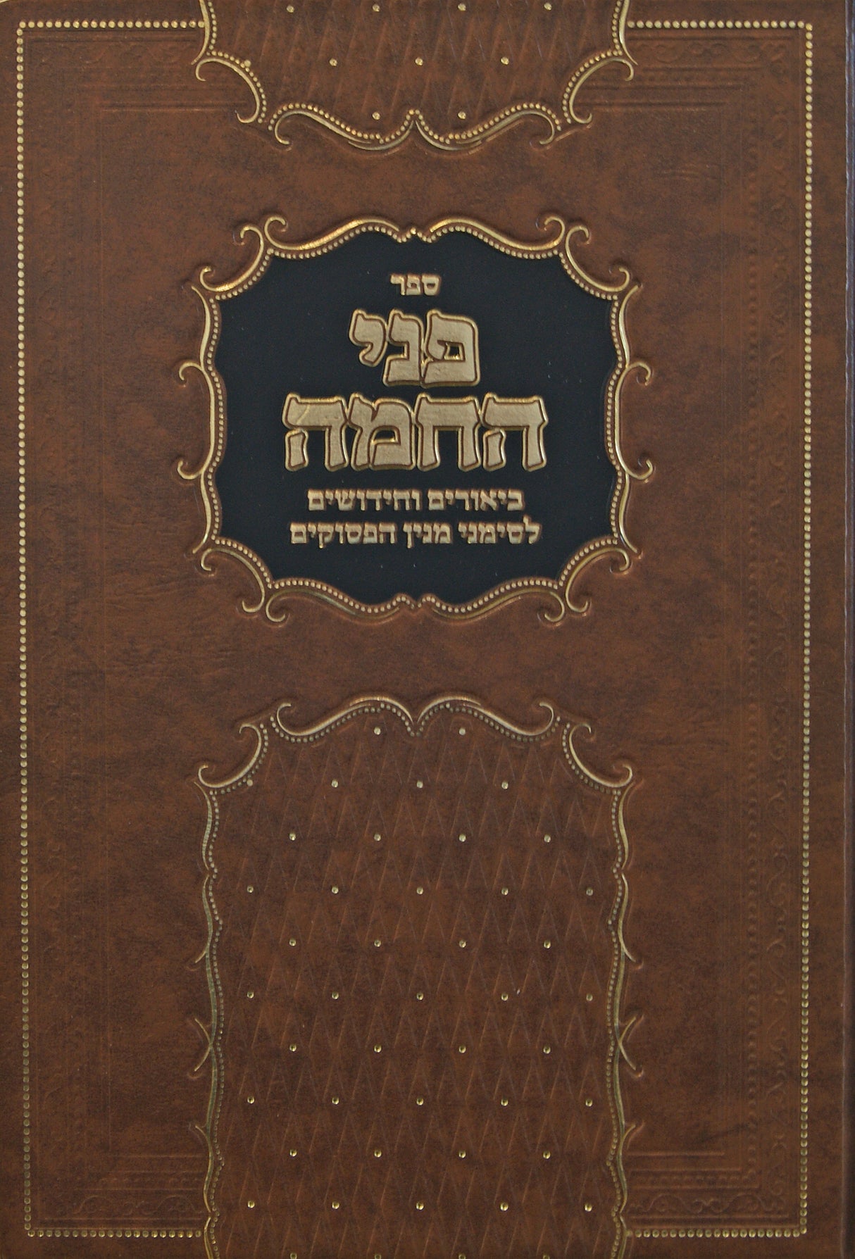 פני החמה - ביאורים וחידושים לסימני מנין הפסוקים