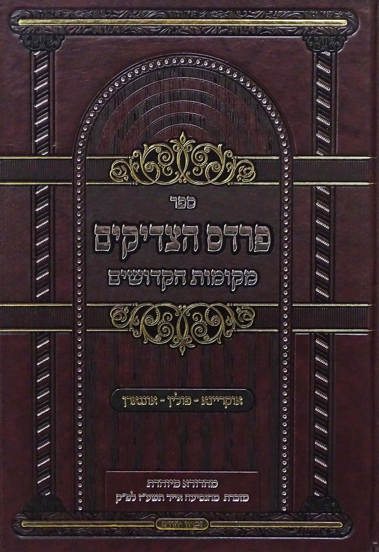פרדס הצדיקים - מקומות הקדושים