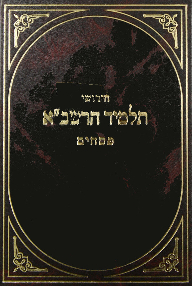 תלמיד הרשב"א - פסחים עם הגהות ומ"מ שביבי אש