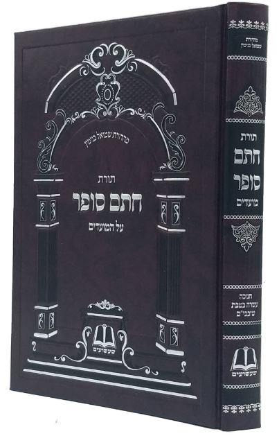 תורת חתם סופר - מועדים - חנוכה/עשרה בטבת/שובבי"ם -מכון שעשועים