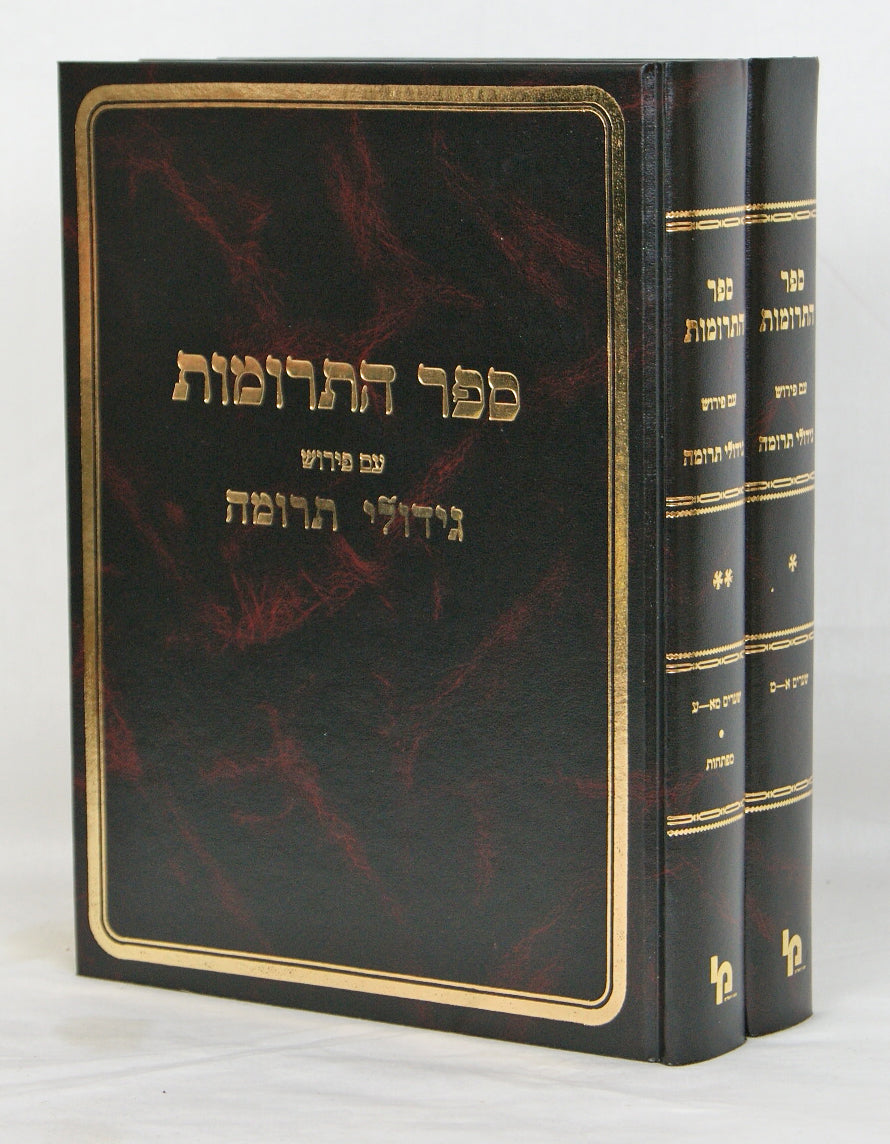 ספר התרומות עם גדולי תרומה ב' כרכים מסודר מחדש - מכון ירושלים