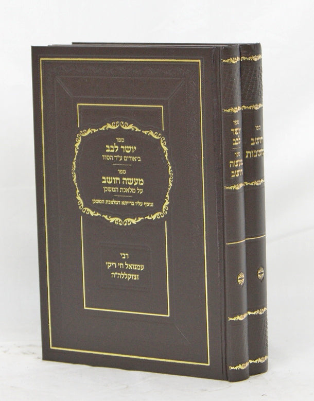 חושב מחשבות/יושר לבב/מעשה חושב ב' כרכים