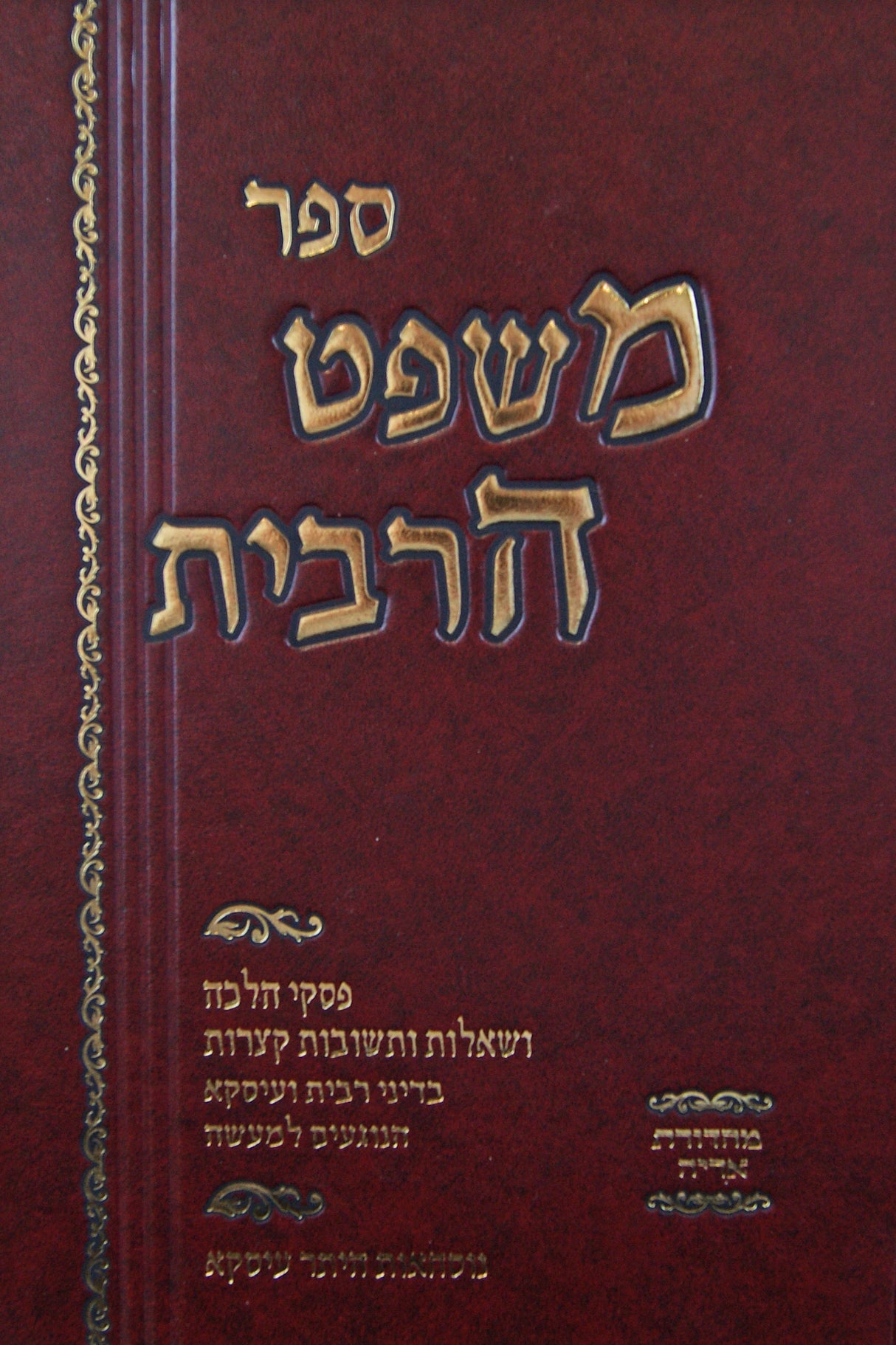 משפט הרבית חדש