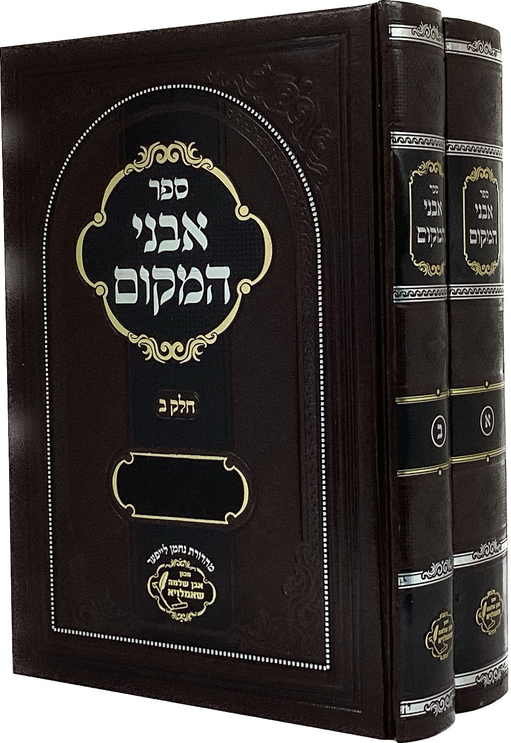 אבני המקום ב' כרכים - שאמלויא