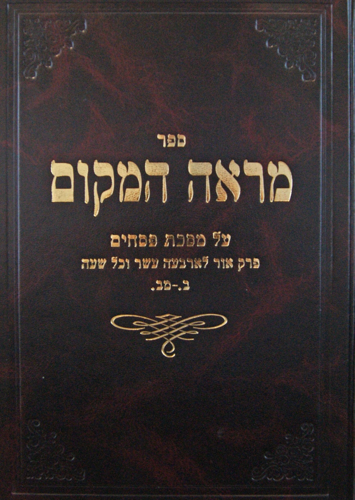 מראה המקום פסחים חלק א מורחבת - פ' אור לי"ד/כל שעה