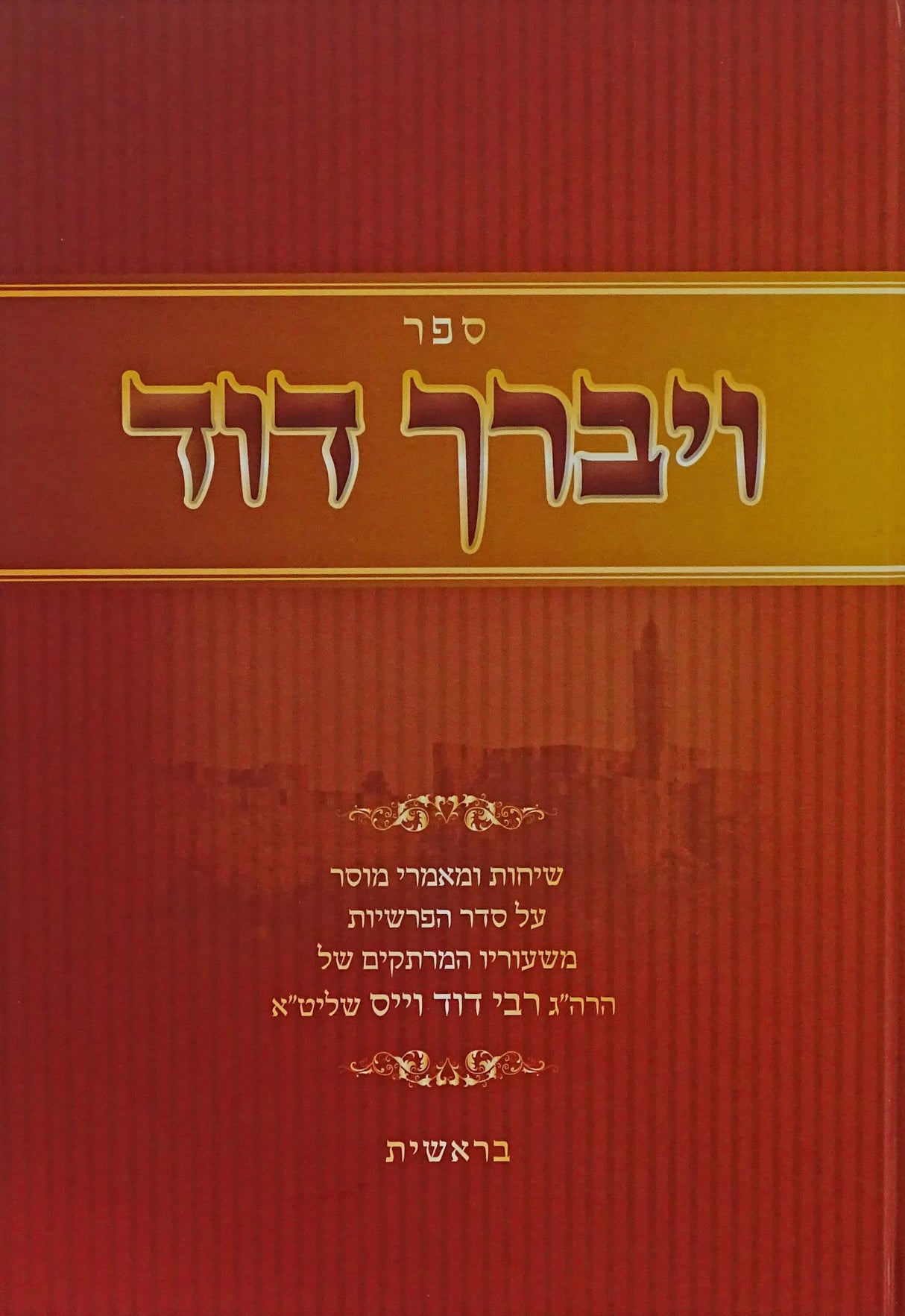 ויברך דוד על בראשית