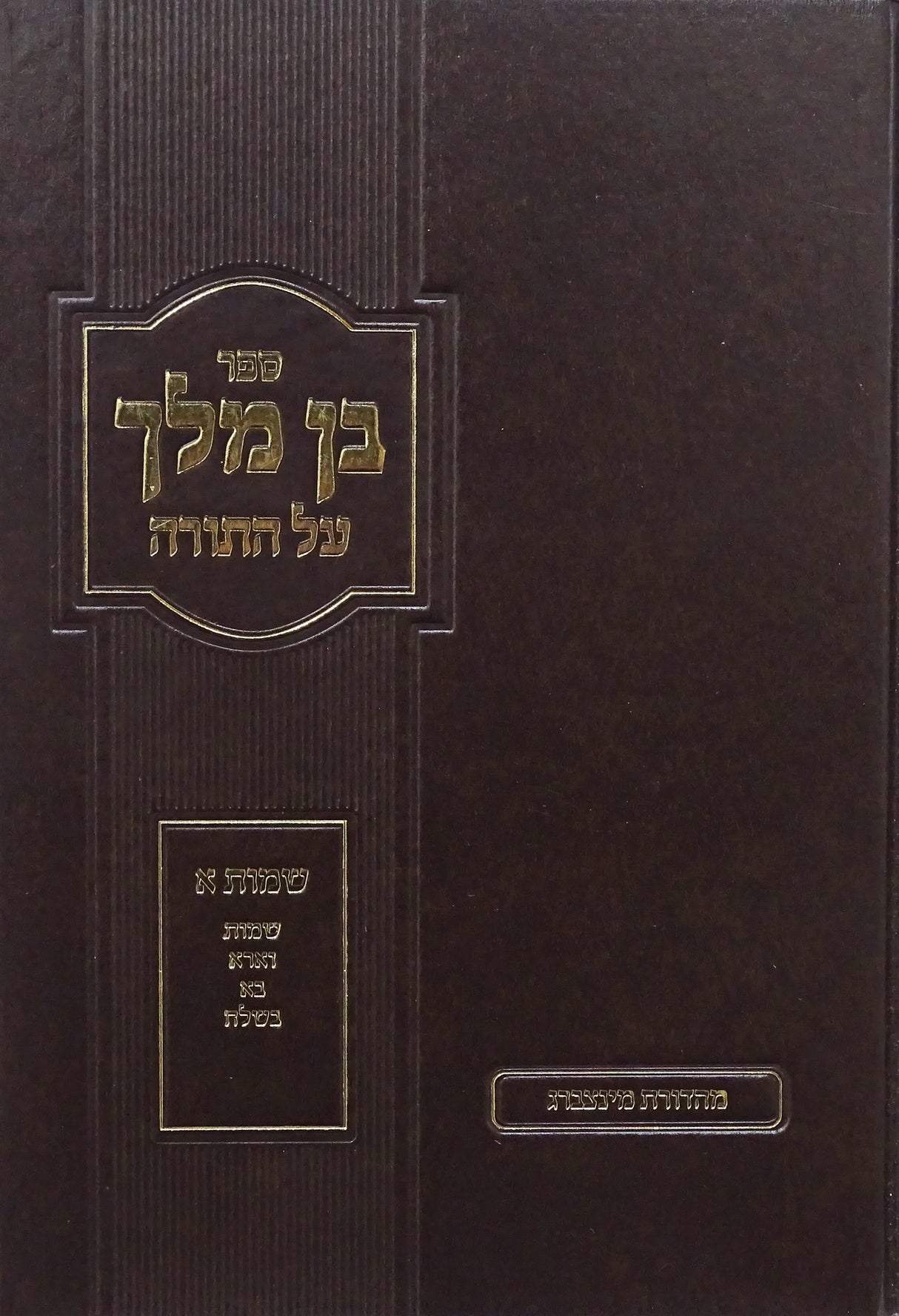 בן מלך על התורה ה - שמות ב