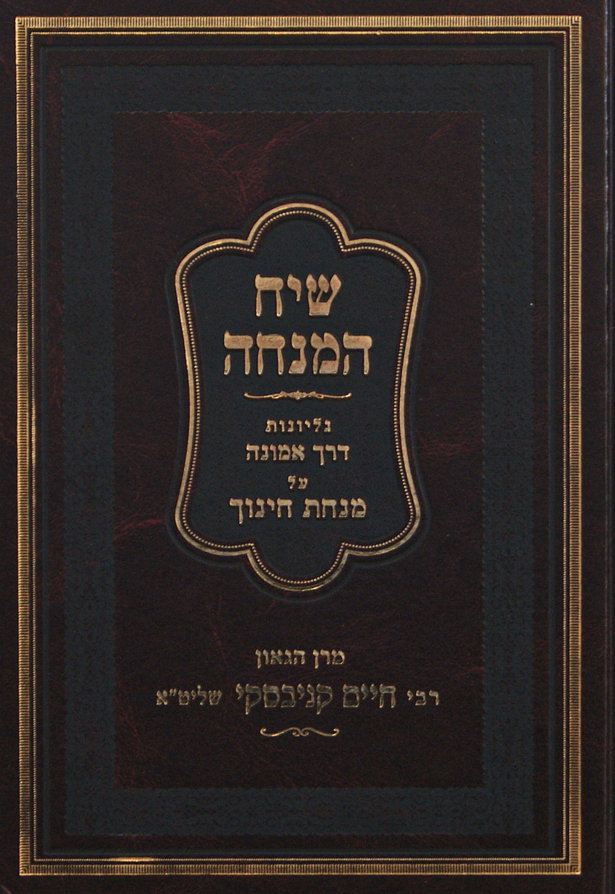 שיח המנחה - דרך אמונה על מנחת חינוך