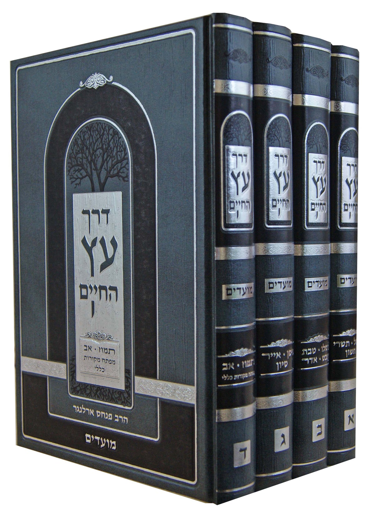 דרך עץ החיים - מועדים ד' כרכים