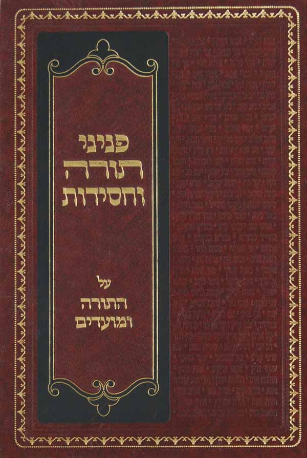 פניני תורה וחסידות במדבר/דברים