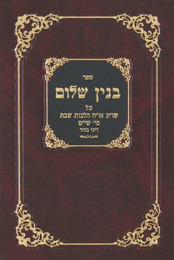 בנין שלום - בורר