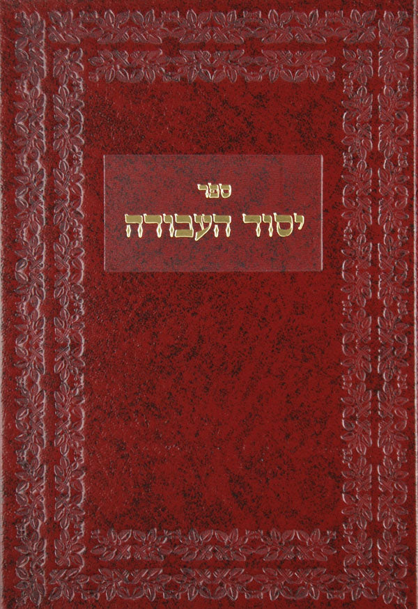 יסוד העבודה חלק ב סלונים